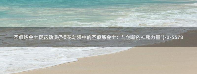 无节操樱花动漫