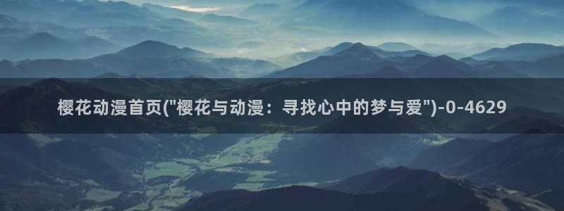 无节操樱花动漫