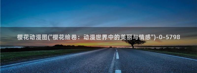 樱花动漫网樱花