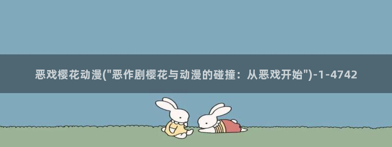 斗罗大陆动漫樱花动漫