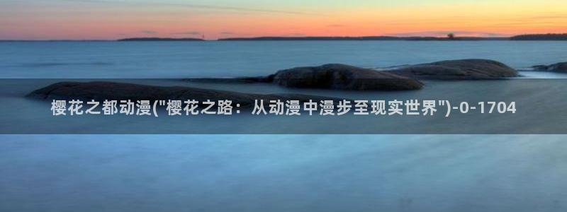 樱花树动漫图片