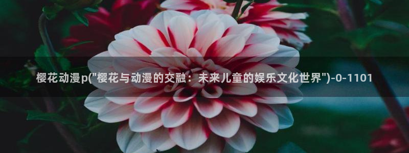 樱花动漫死神