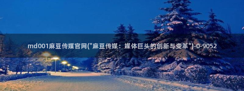 麻豆传媒合集