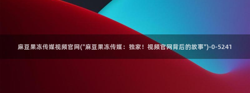 麻豆站点地图