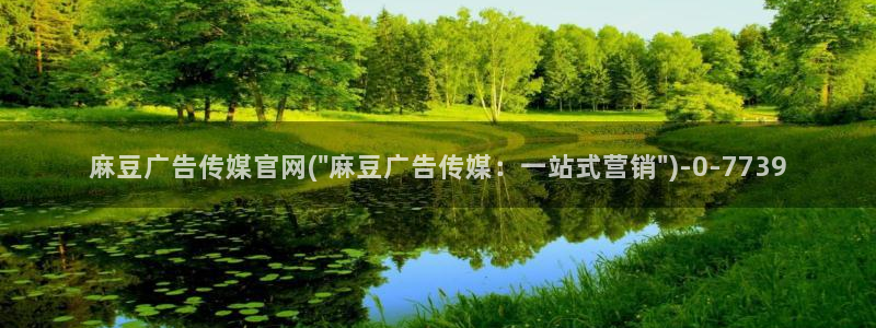 麻豆影视合集：麻豆广告传媒官网(\