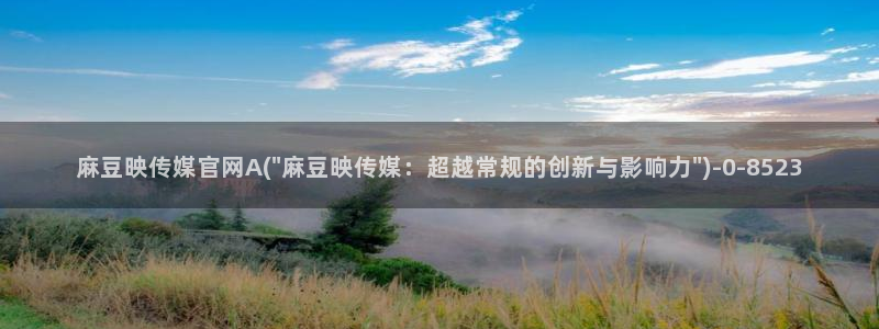 麻豆剧情描述：麻豆映传媒官网A(\