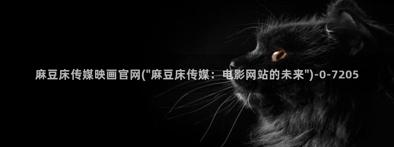 麻豆资讯标题：麻豆床传媒映画官网(\