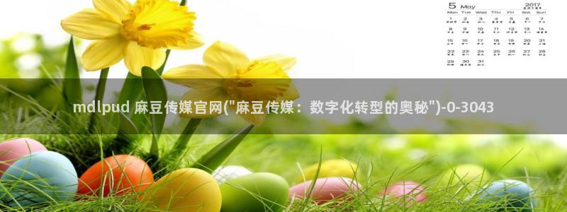 麻豆剧情标题：mdlpud 麻豆传媒官网(\