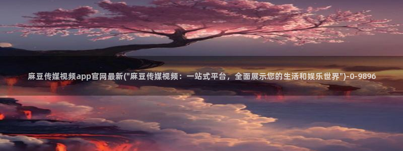 麻豆视频原创文案
