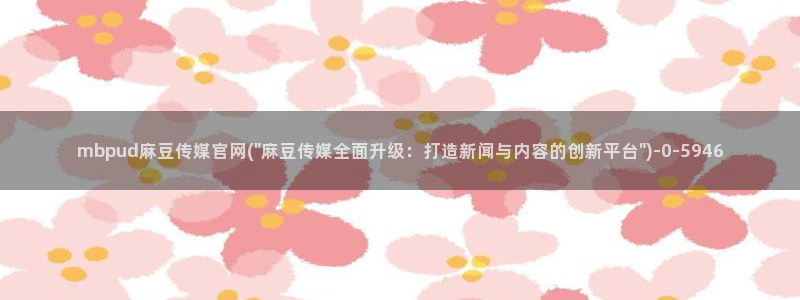 麻豆片单推荐