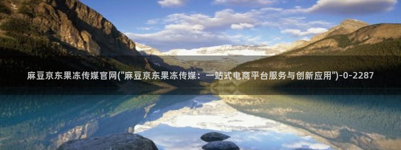 麻豆视频指南文案
