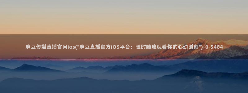 麻豆视频伪原创