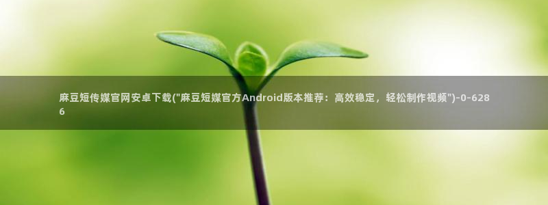 麻豆传媒剧情