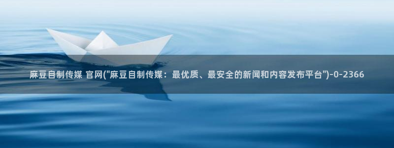 麻豆视频站内文案：麻豆自制传媒 官网(\