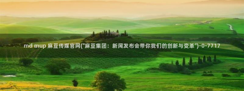 麻豆剧情标题：md mup 麻豆传媒官网(\