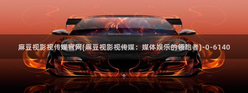 麻豆视频收藏：麻豆视影视传媒官网(麻豆视影视传媒：媒体娱乐的领跑者)