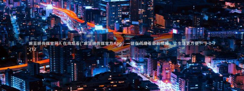 麻豆标题优化