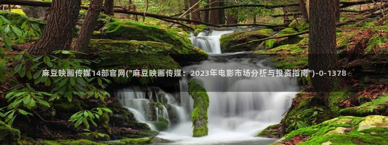 麻豆影视合集