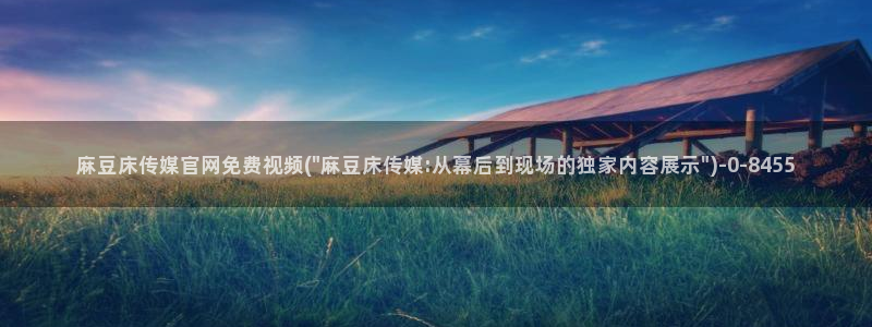 麻豆视频站群文案