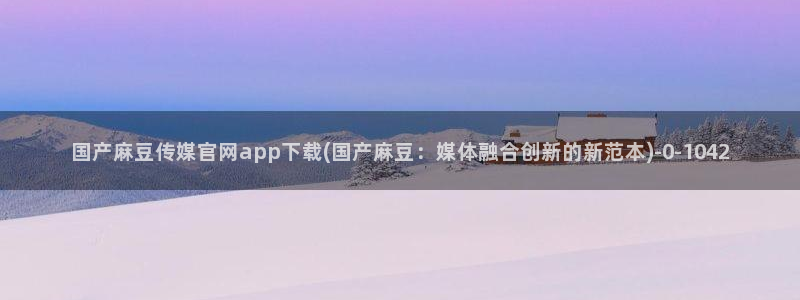 麻豆视频榜单