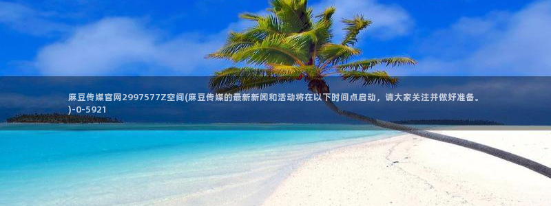 麻豆视频高流量词